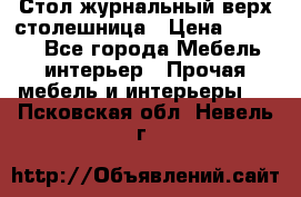 Стол журнальный верх-столешница › Цена ­ 1 600 - Все города Мебель, интерьер » Прочая мебель и интерьеры   . Псковская обл.,Невель г.
